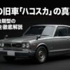 ハコスカGT-R（前期・後期）の見分け方を徹底解説するタイトルスライド画像