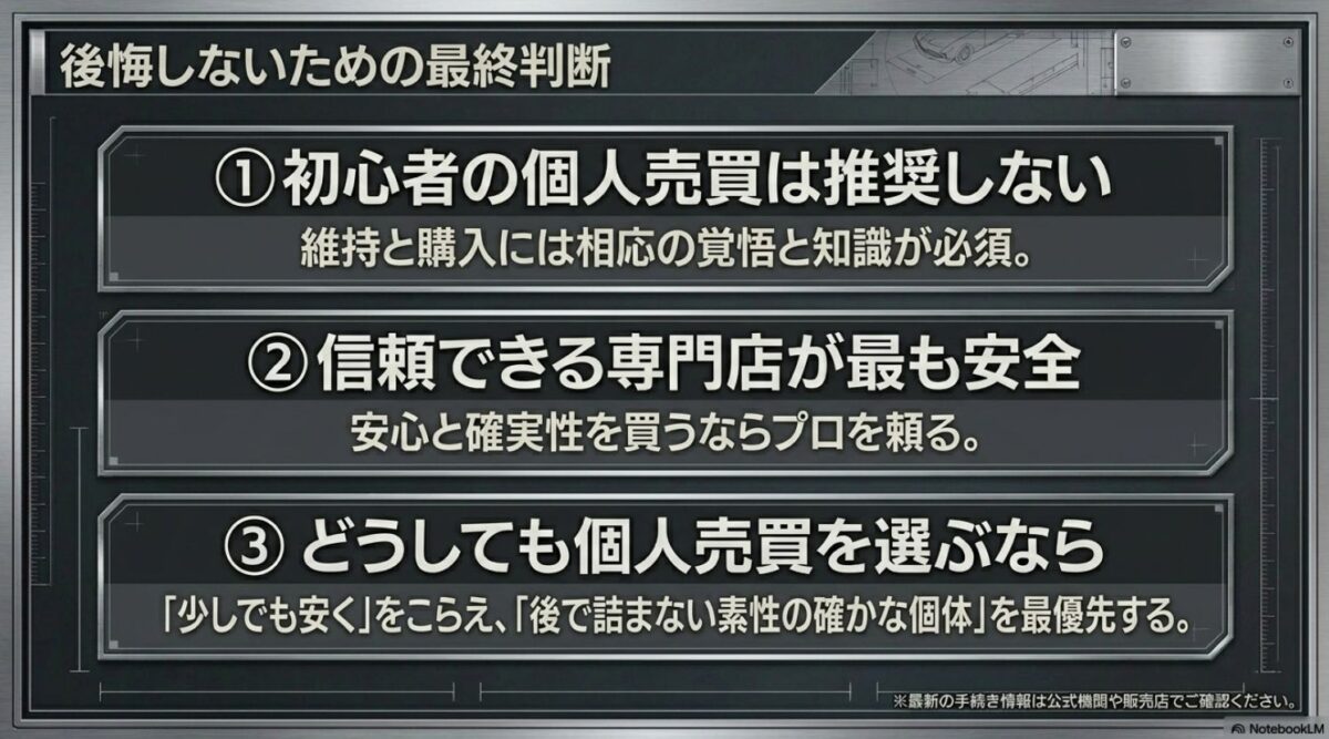 後悔しないための最終判断。初心者の個人売買は推奨しない、信頼できる専門店が安全など3つの結論