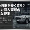 憧れの旧車を安く買う？ハコスカ個人売買のリアルな現実と初心者が陥りやすい価格の罠